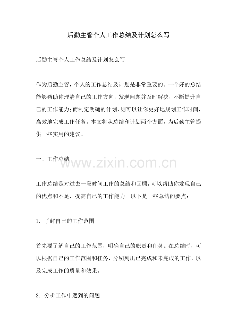 后勤主管个人工作总结及计划怎么写.pdf_第1页