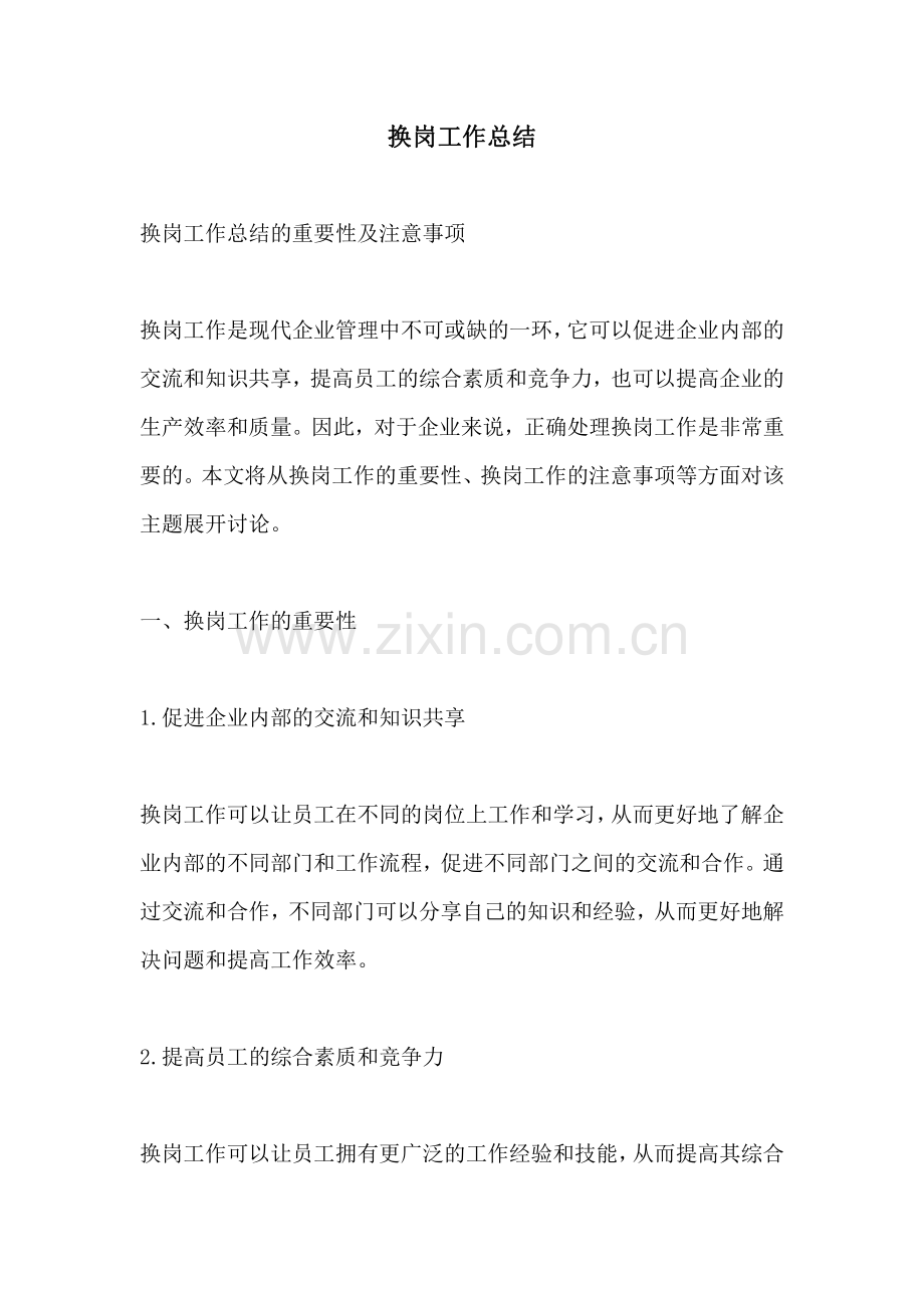 换岗工作总结.pdf_第1页