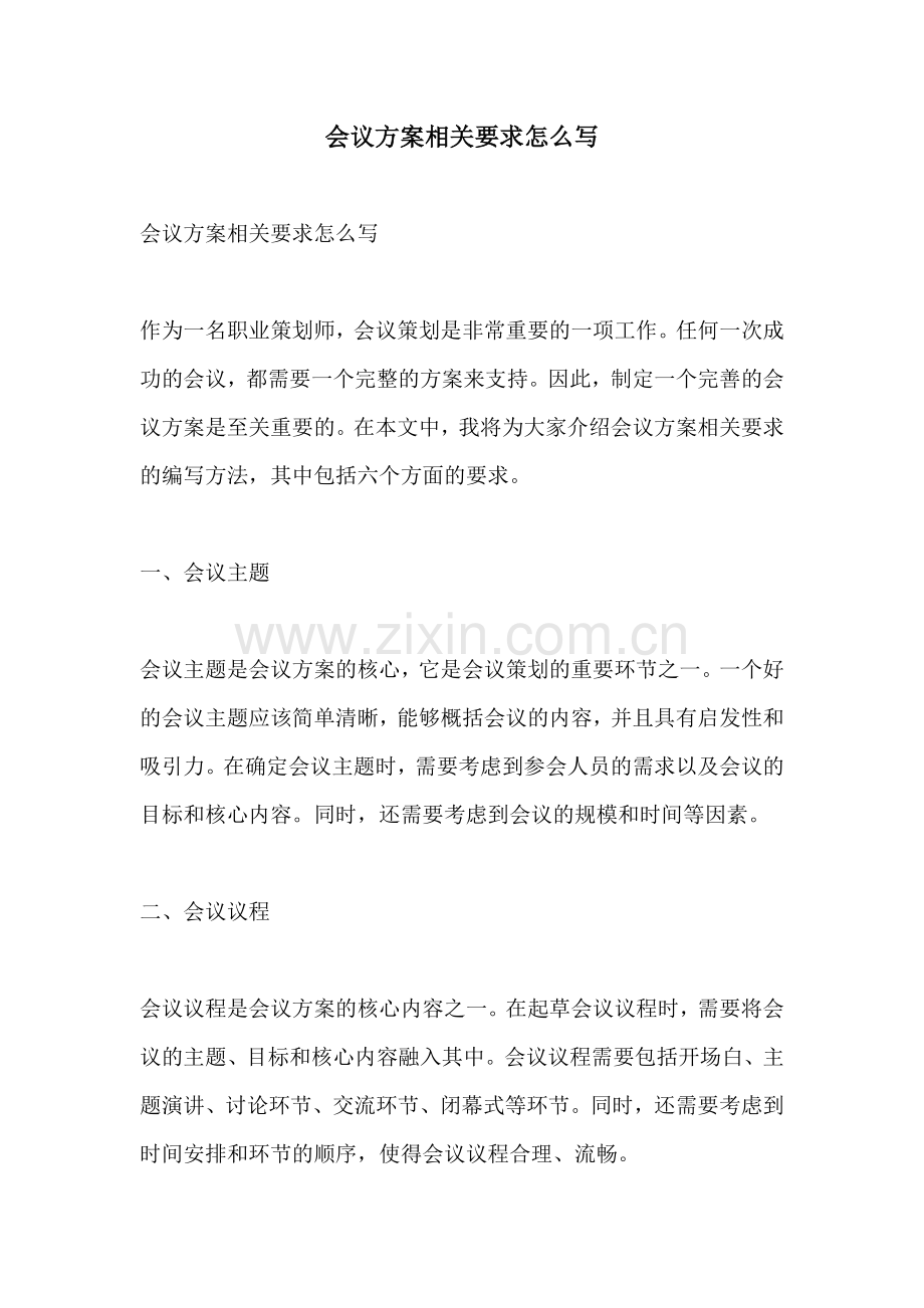 会议方案相关要求怎么写.docx_第1页