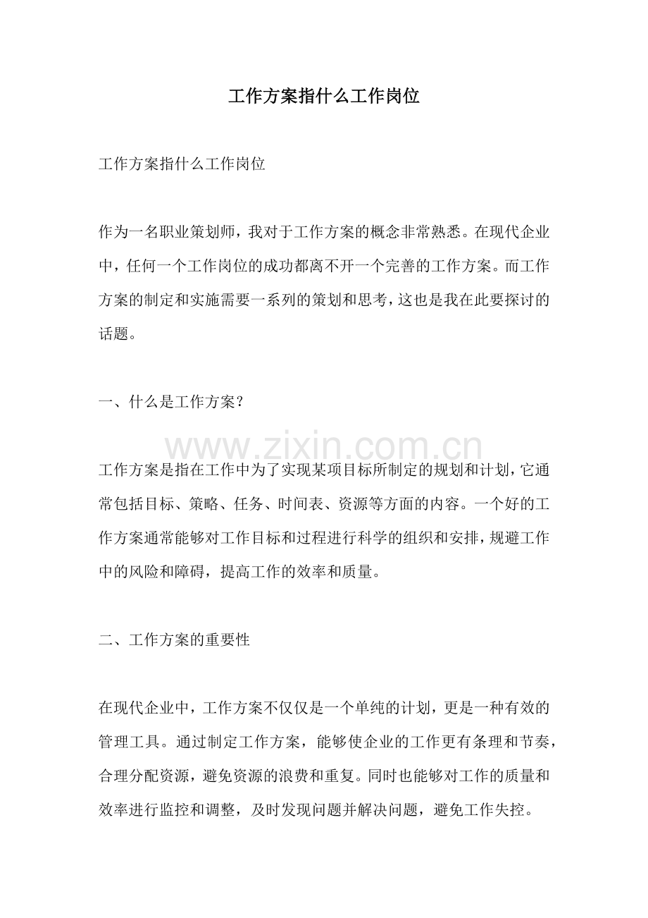 工作方案指什么工作岗位.docx_第1页