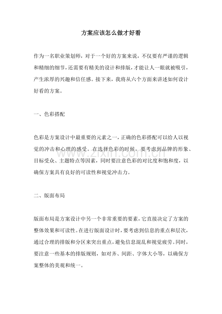 方案应该怎么做才好看.docx_第1页