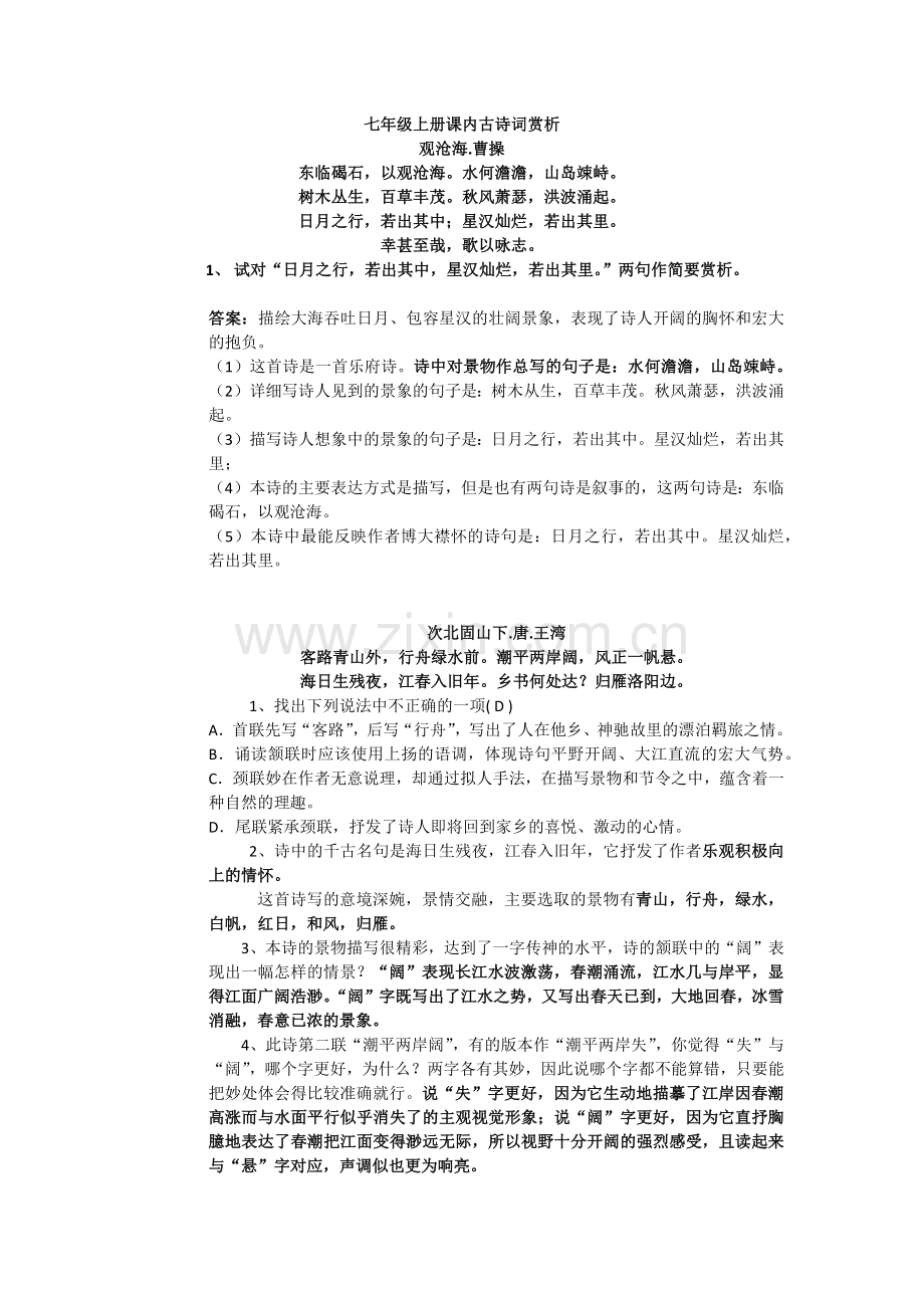 人教版七年级上册课内课后古诗赏析.doc_第1页
