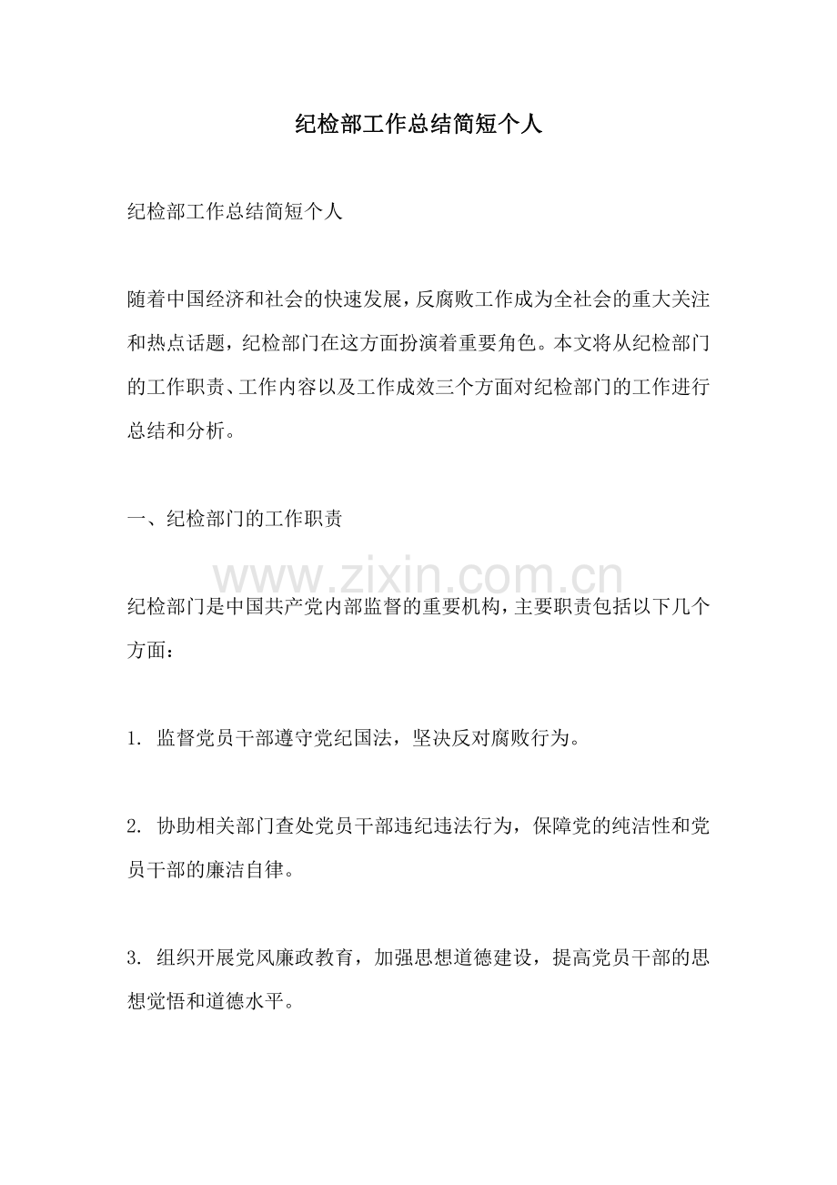 纪检部工作总结简短个人.pdf_第1页
