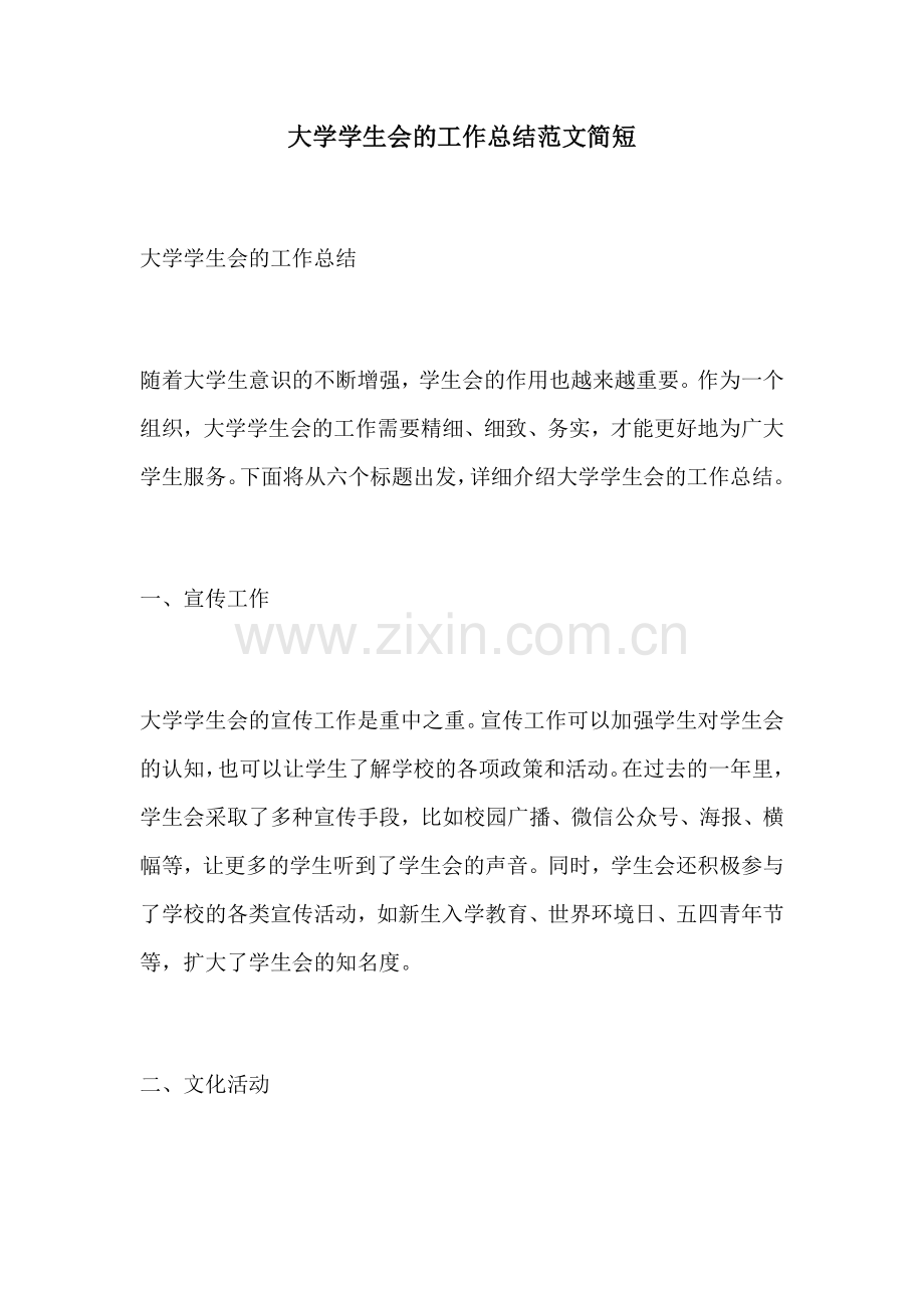 大学学生会的工作总结范文简短.docx_第1页