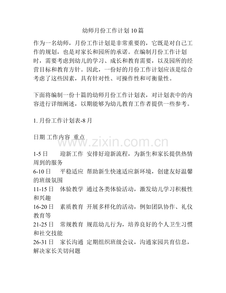 幼师月份工作计划10篇.pdf_第1页