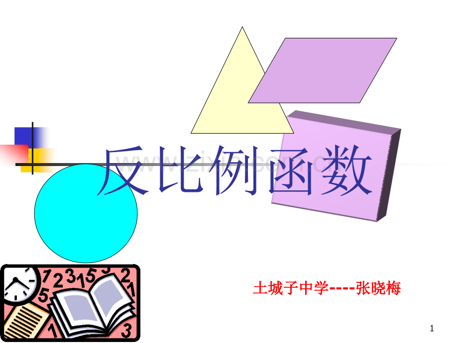 反比例函数ppt课件.ppt_第1页