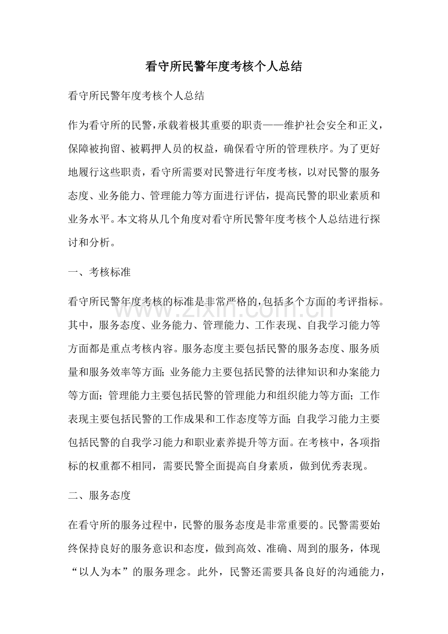 看守所民警年度考核个人总结.docx_第1页
