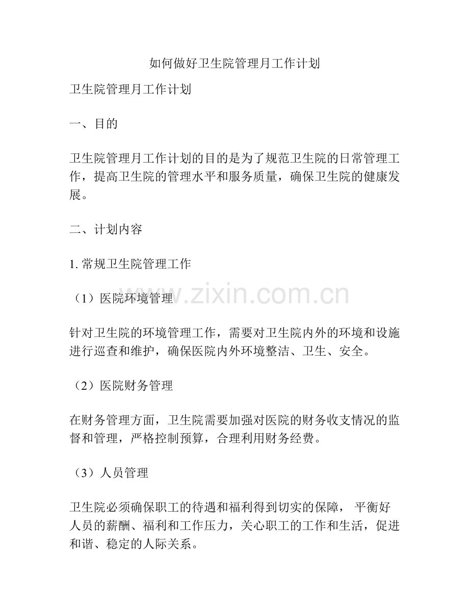 如何做好卫生院管理月工作计划.pdf_第1页