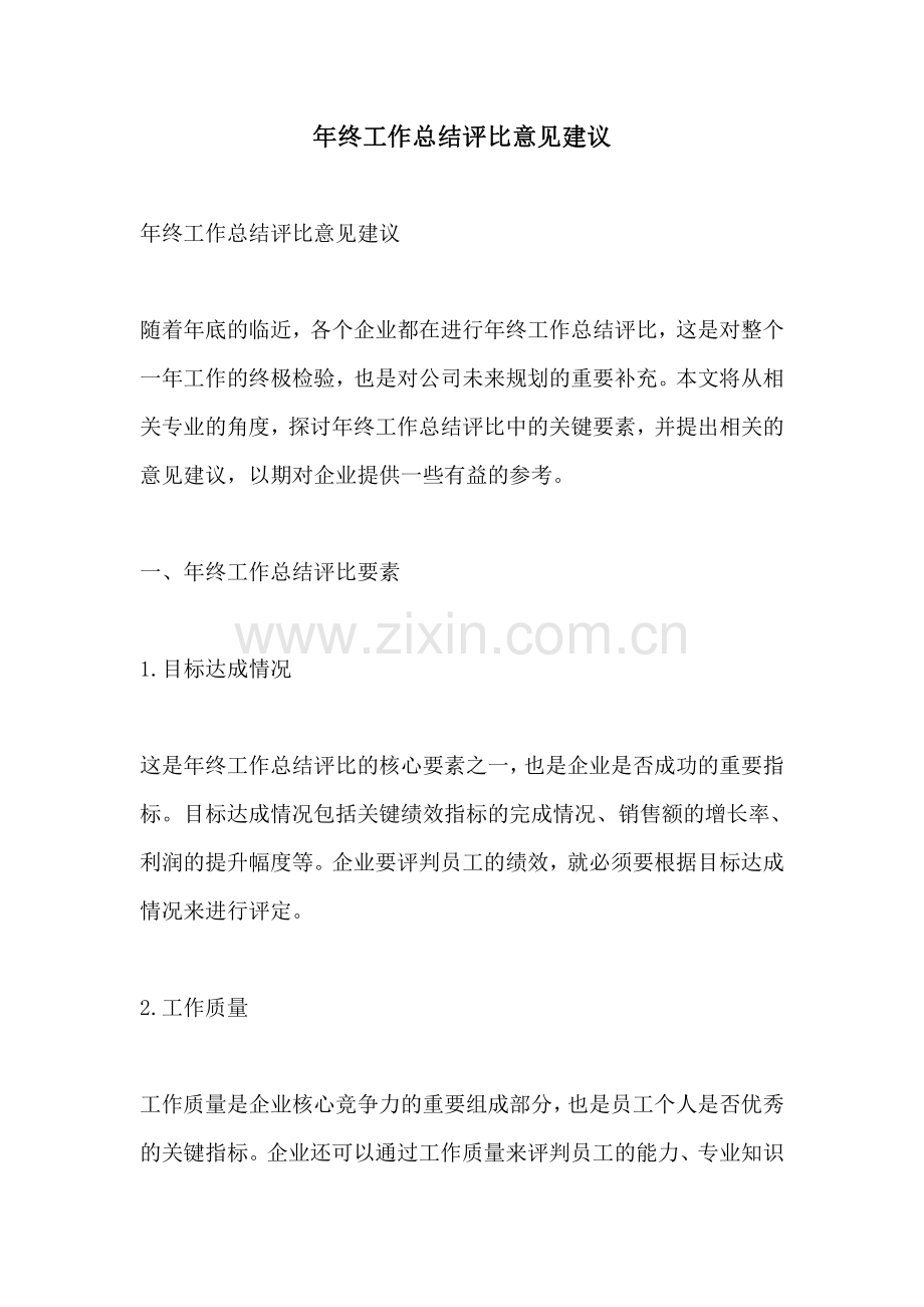 年终工作总结评比意见建议.pdf_第1页