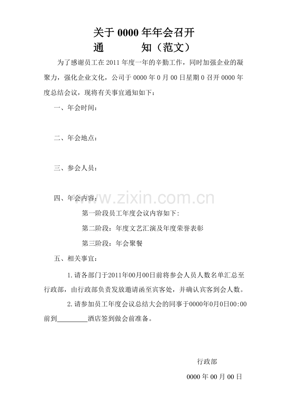 年会召开通知范文.doc_第1页