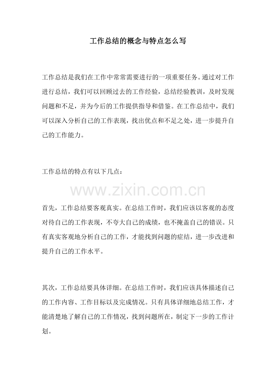 工作总结的概念与特点怎么写.docx_第1页