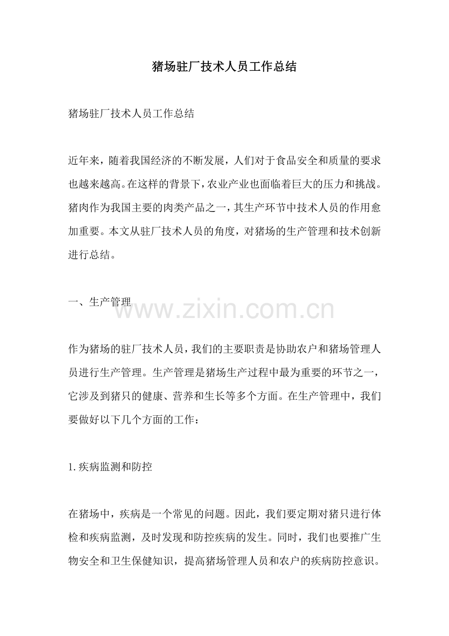 猪场驻厂技术人员工作总结.pdf_第1页