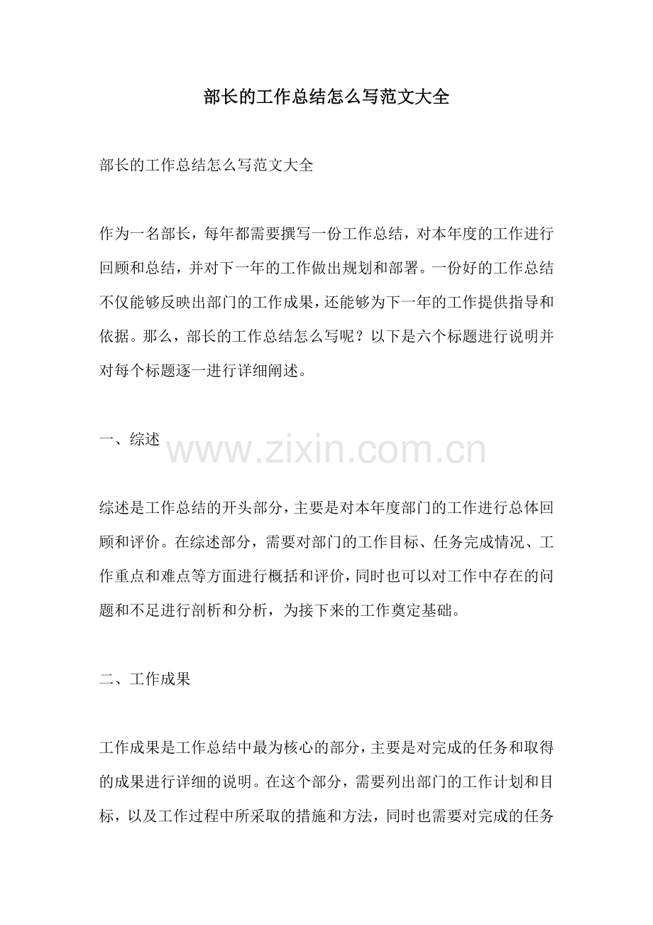 部长的工作总结怎么写范文大全.docx_第1页