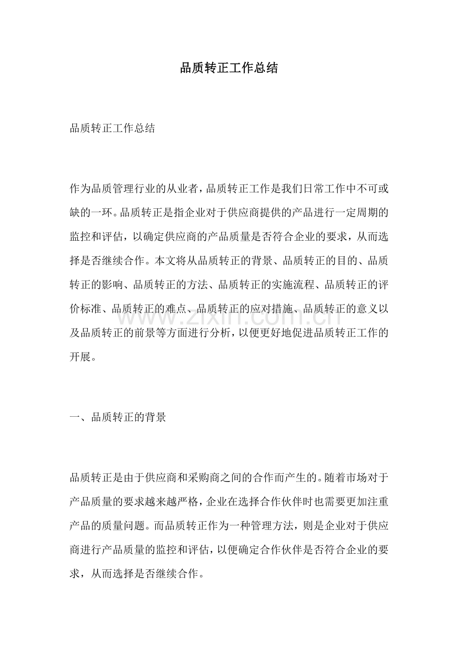 品质转正工作总结.docx_第1页