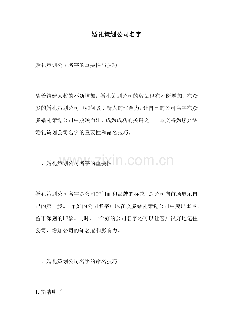 婚礼策划公司名字.docx_第1页