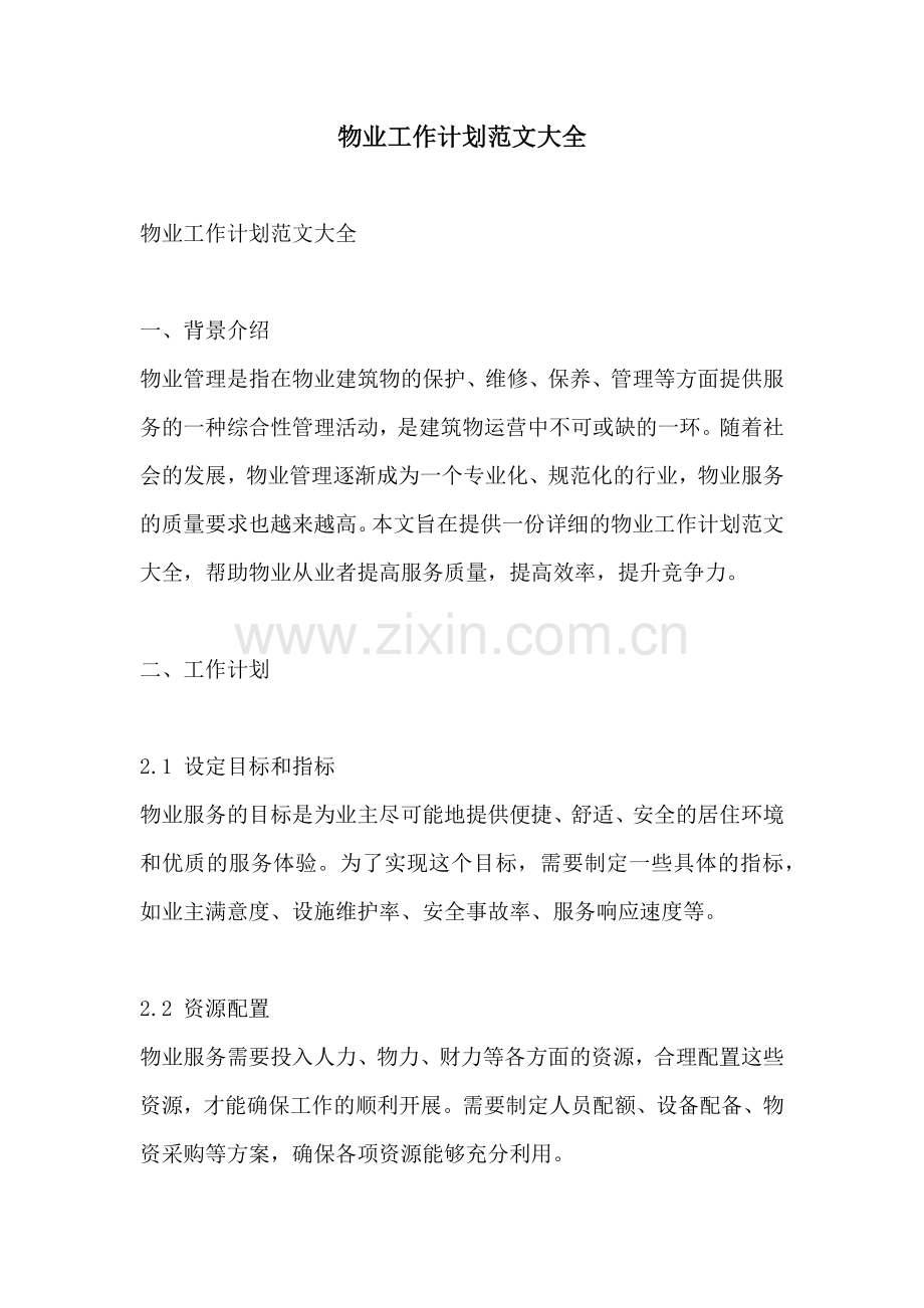 物业工作计划范文大全.docx_第1页