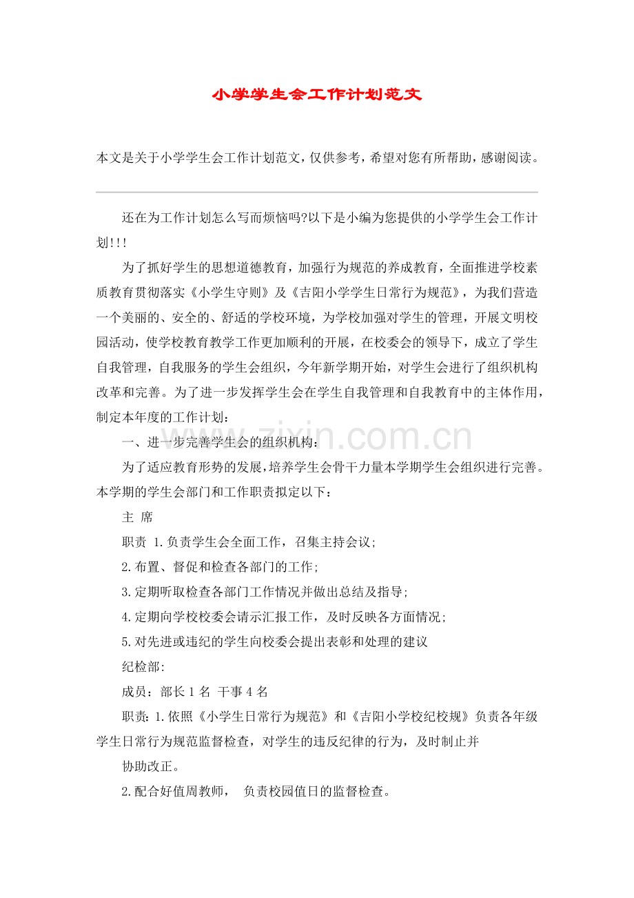 小学学生会工作计划范文.doc_第1页