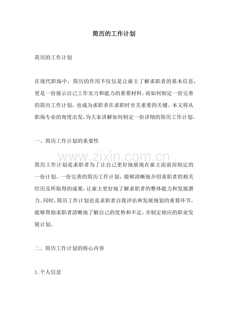 简历的工作计划 (2).docx_第1页