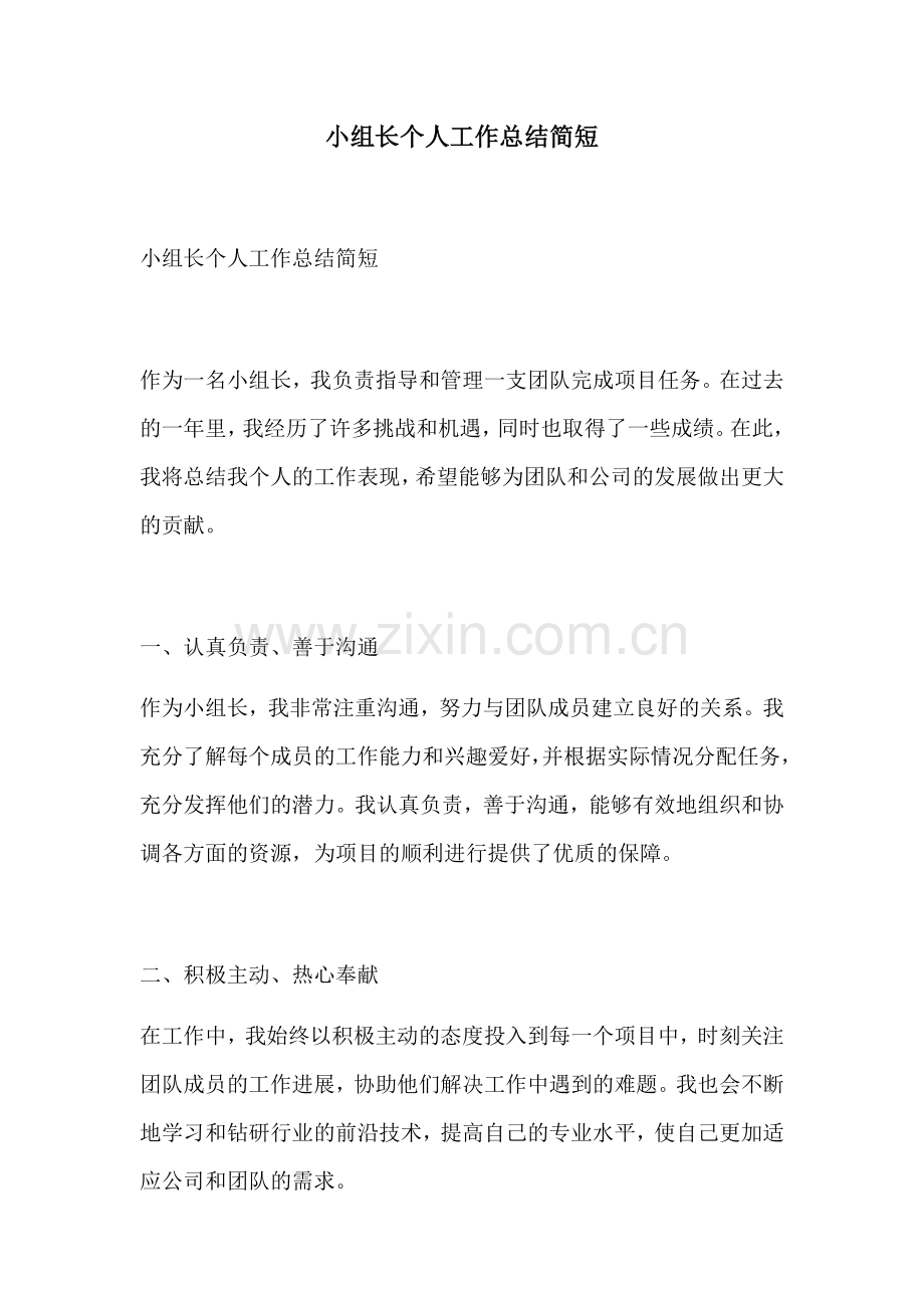 小组长个人工作总结简短.docx_第1页