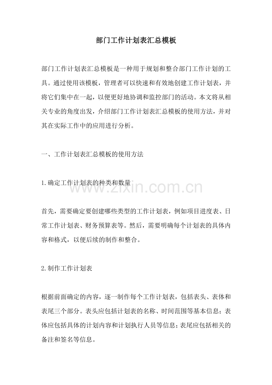 部门工作计划表汇总模板.pdf_第1页