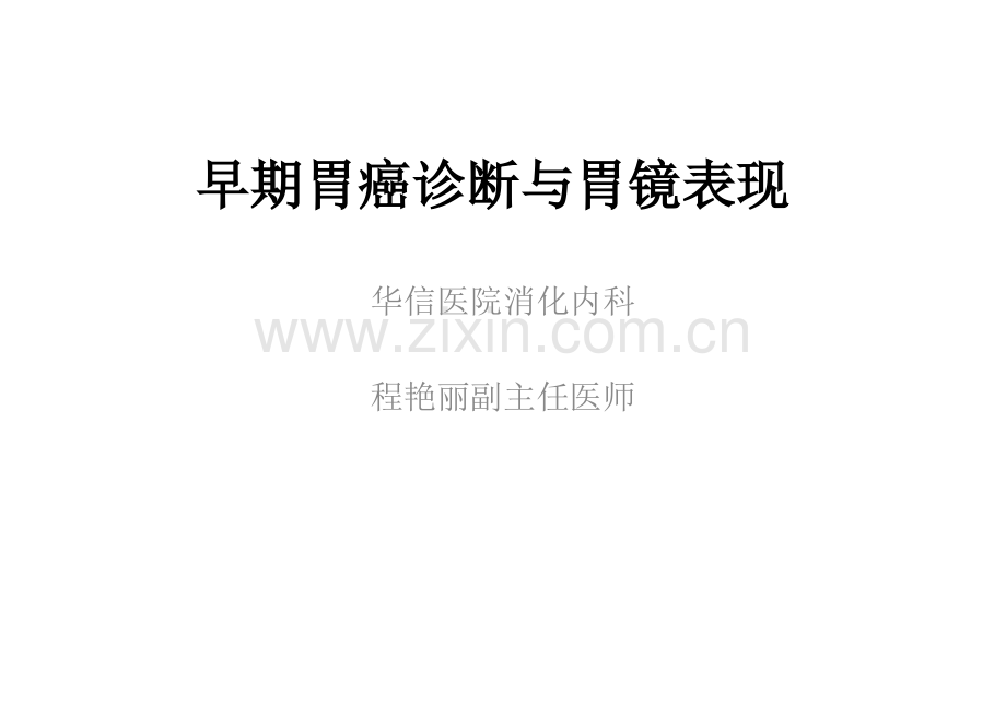 早期胃癌胃镜下表现.ppt_第1页