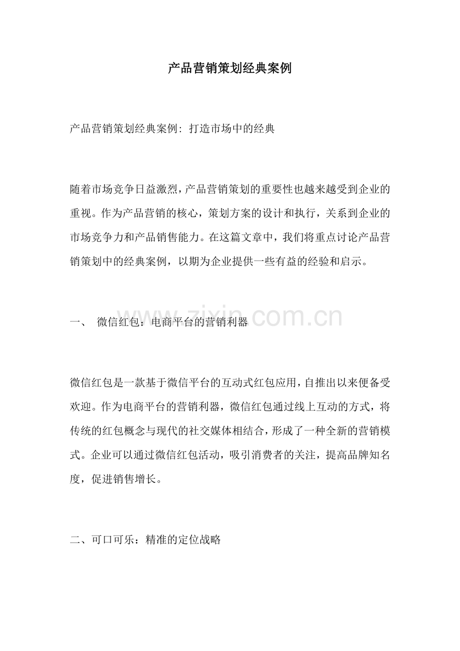 产品营销策划经典案例.docx_第1页