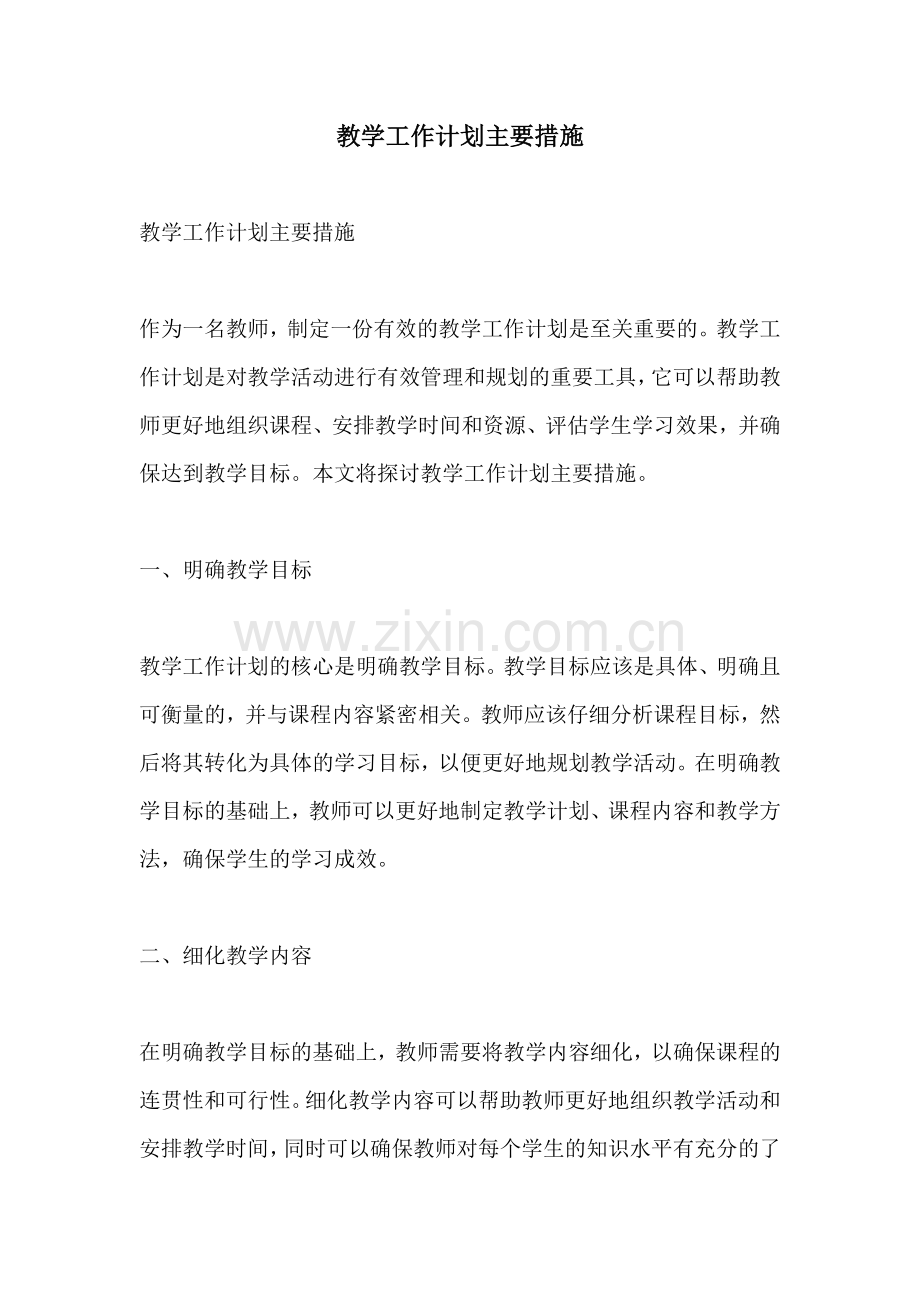 教学工作计划主要措施 (2).docx_第1页