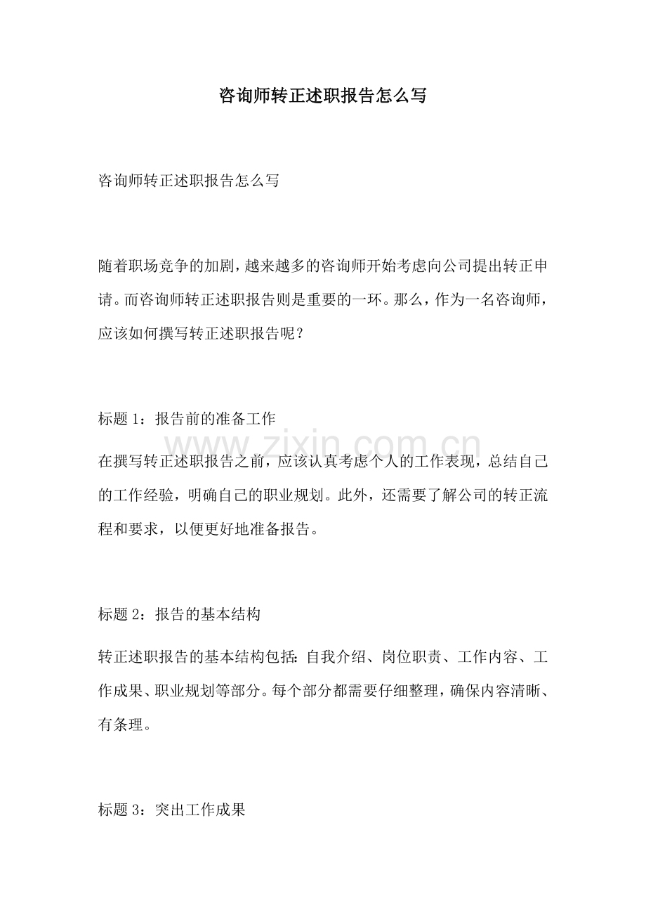 咨询师转正述职报告怎么写.docx_第1页
