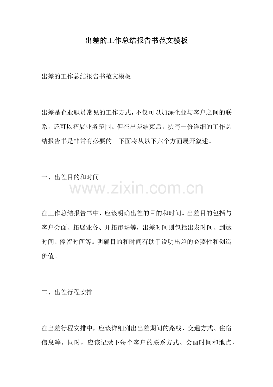 出差的工作总结报告书范文模板.docx_第1页