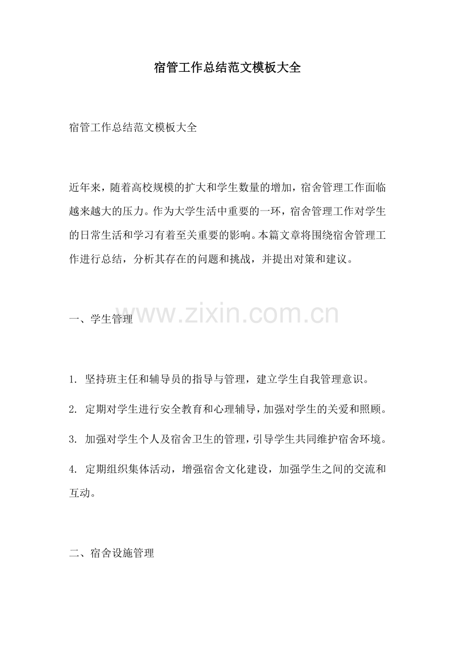 宿管工作总结范文模板大全.docx_第1页