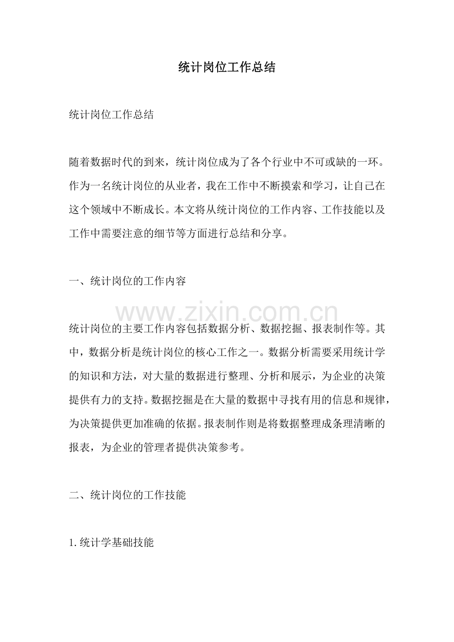 统计岗位工作总结.pdf_第1页