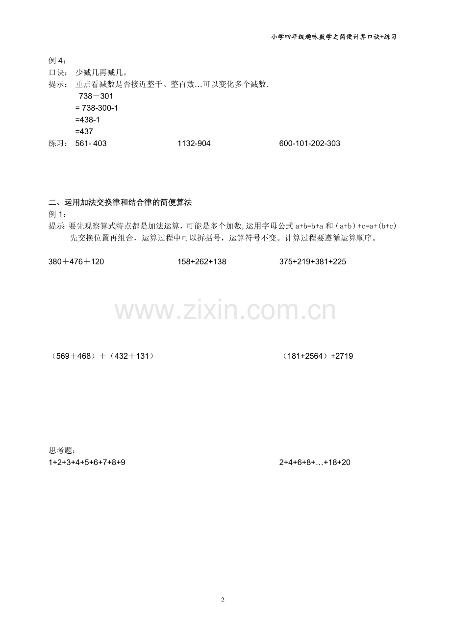 小学四年级趣味数学之简便计算口诀+练习.doc_第2页