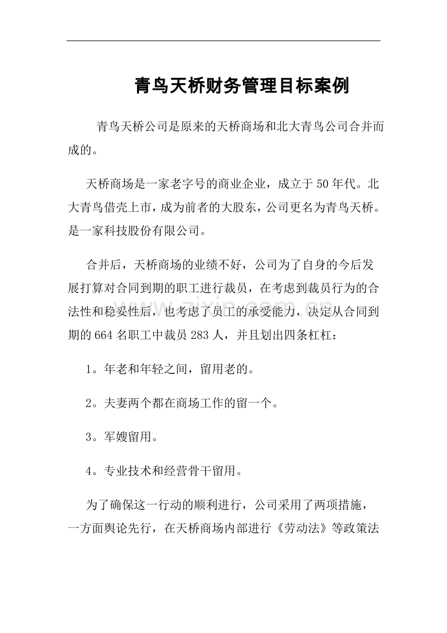 案例一青鸟天桥财务管理目标案例.doc_第1页
