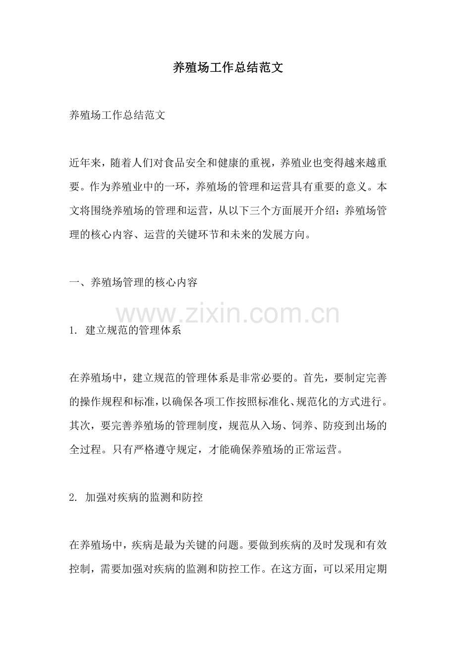 养殖场工作总结范文.pdf_第1页