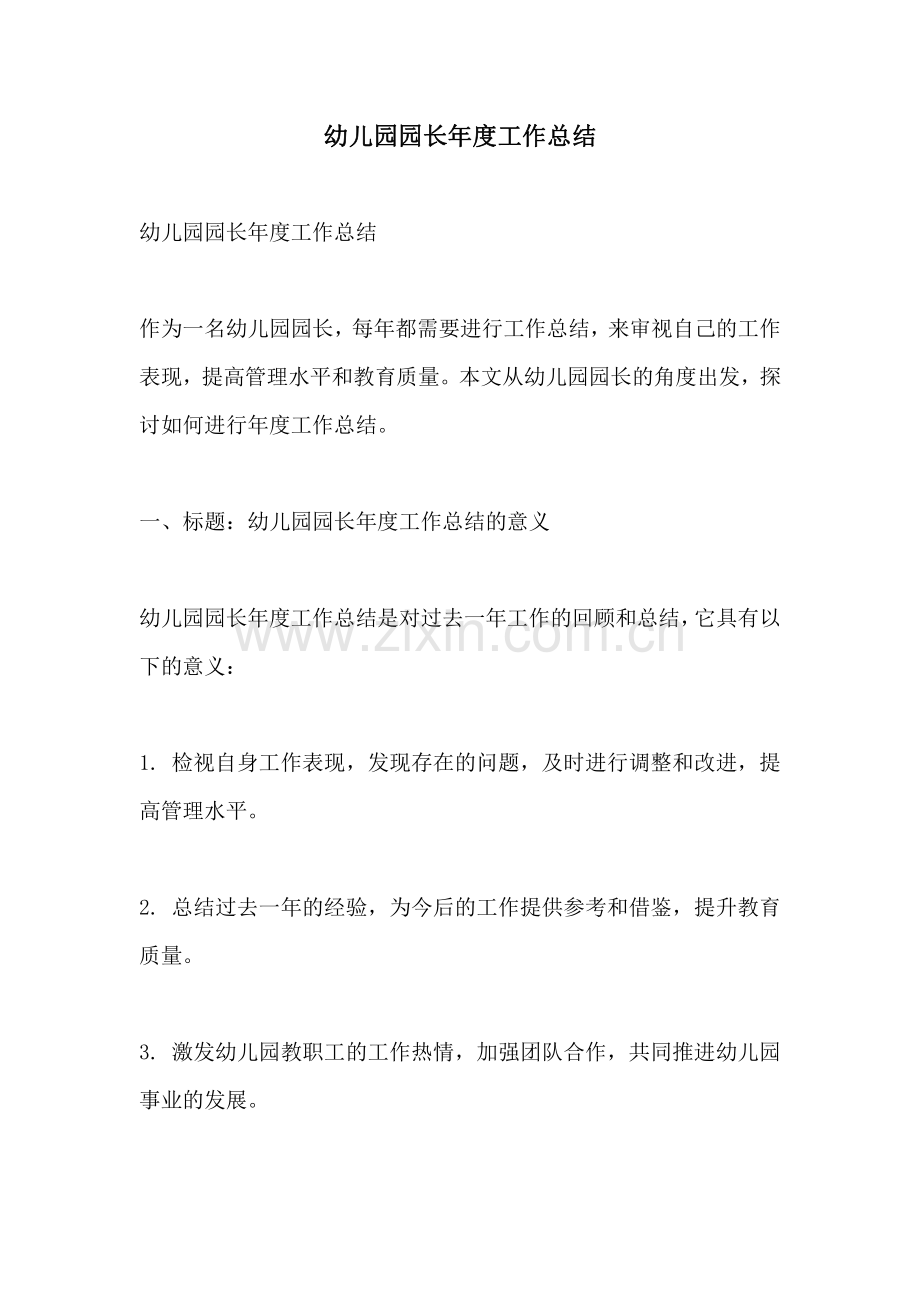 幼儿园园长年度工作总结.pdf_第1页