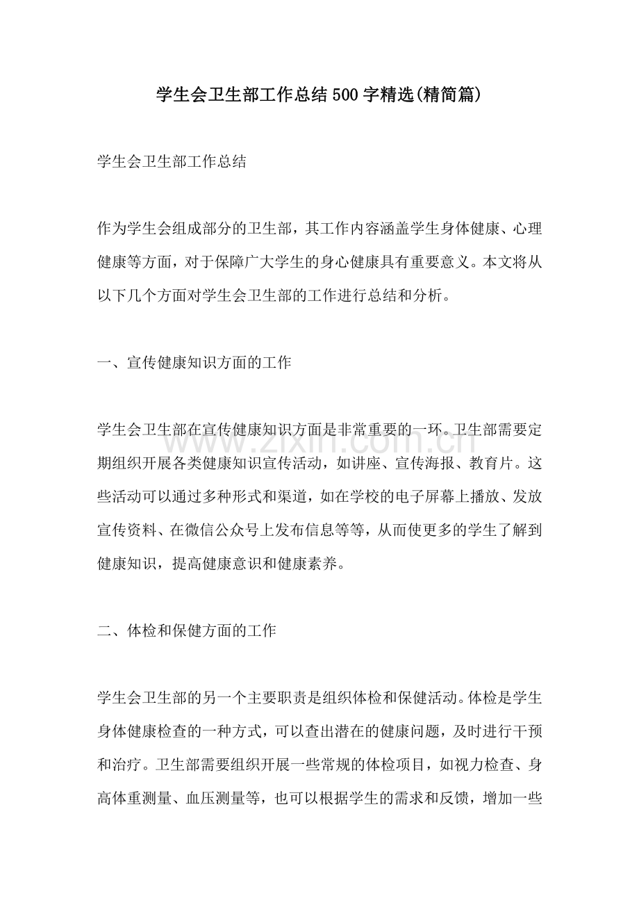 学生会卫生部工作总结500字精简篇.pdf_第1页