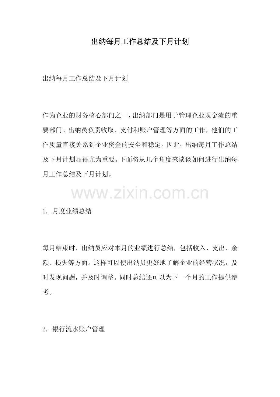 出纳每月工作总结及下月计划.docx_第1页