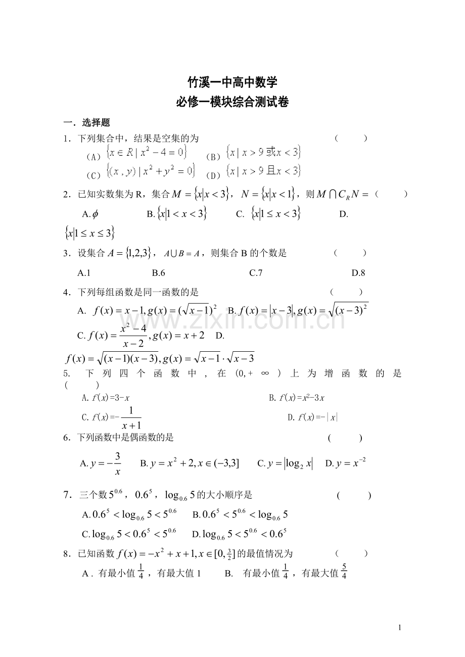 高一数学必修1模块综合测试卷.doc_第1页
