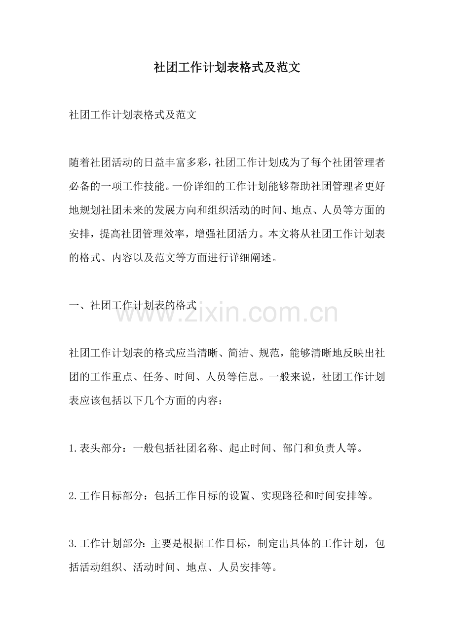 社团工作计划表格式及范文.docx_第1页