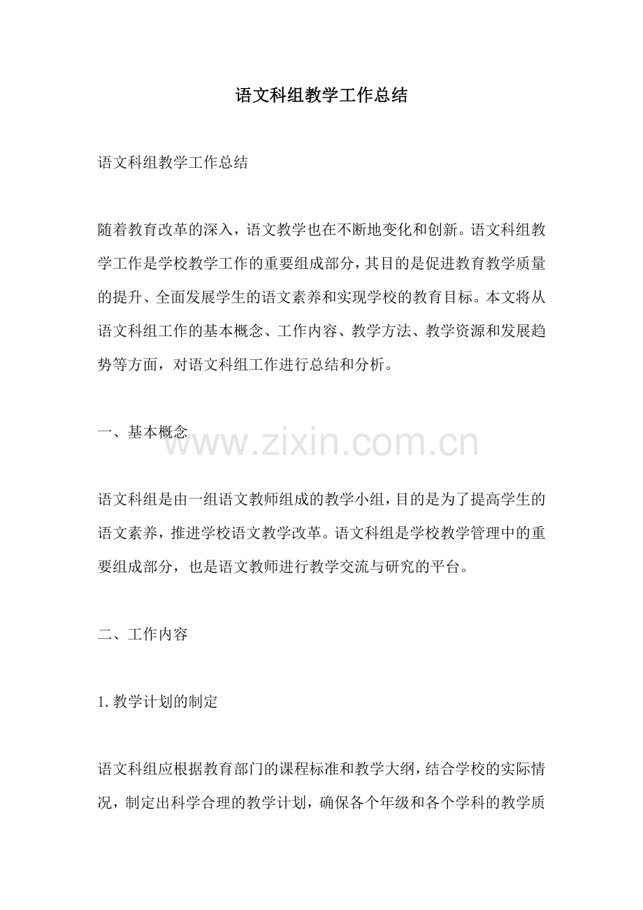 语文科组教学工作总结.pdf_第1页