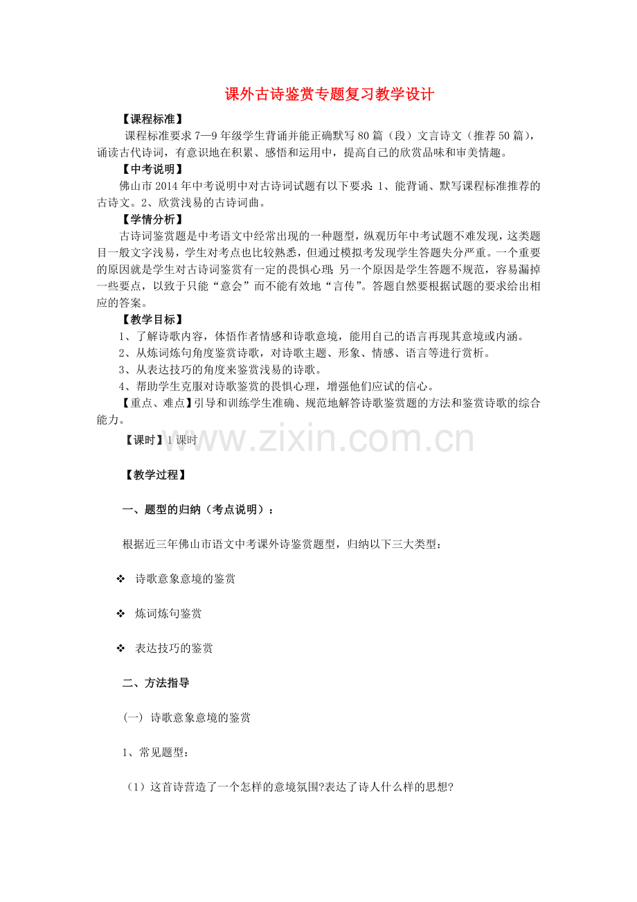 -中考语文-课外古诗鉴赏专题复习教案.doc_第1页