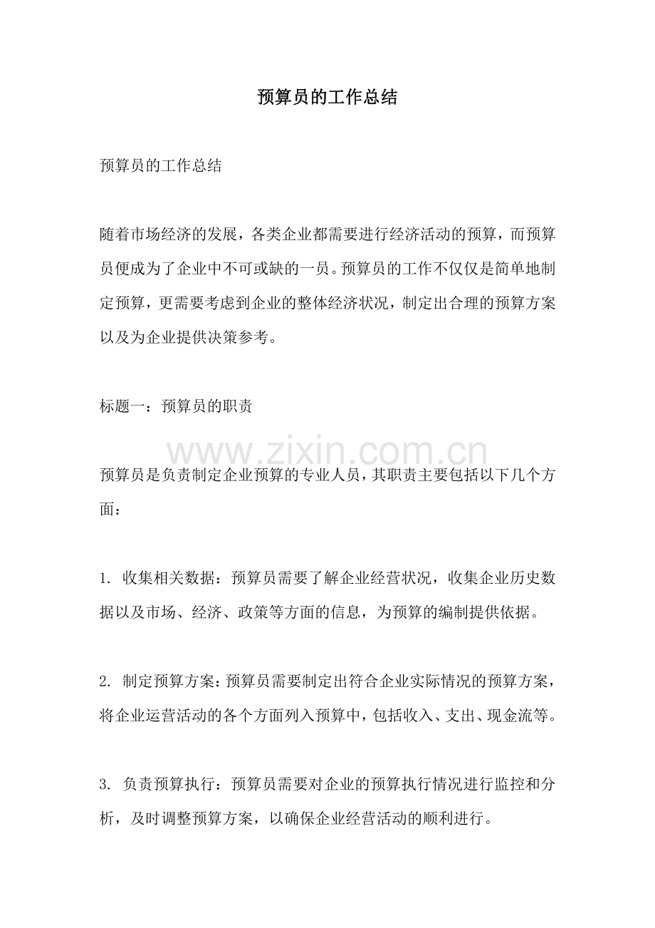 预算员的工作总结.pdf_第1页