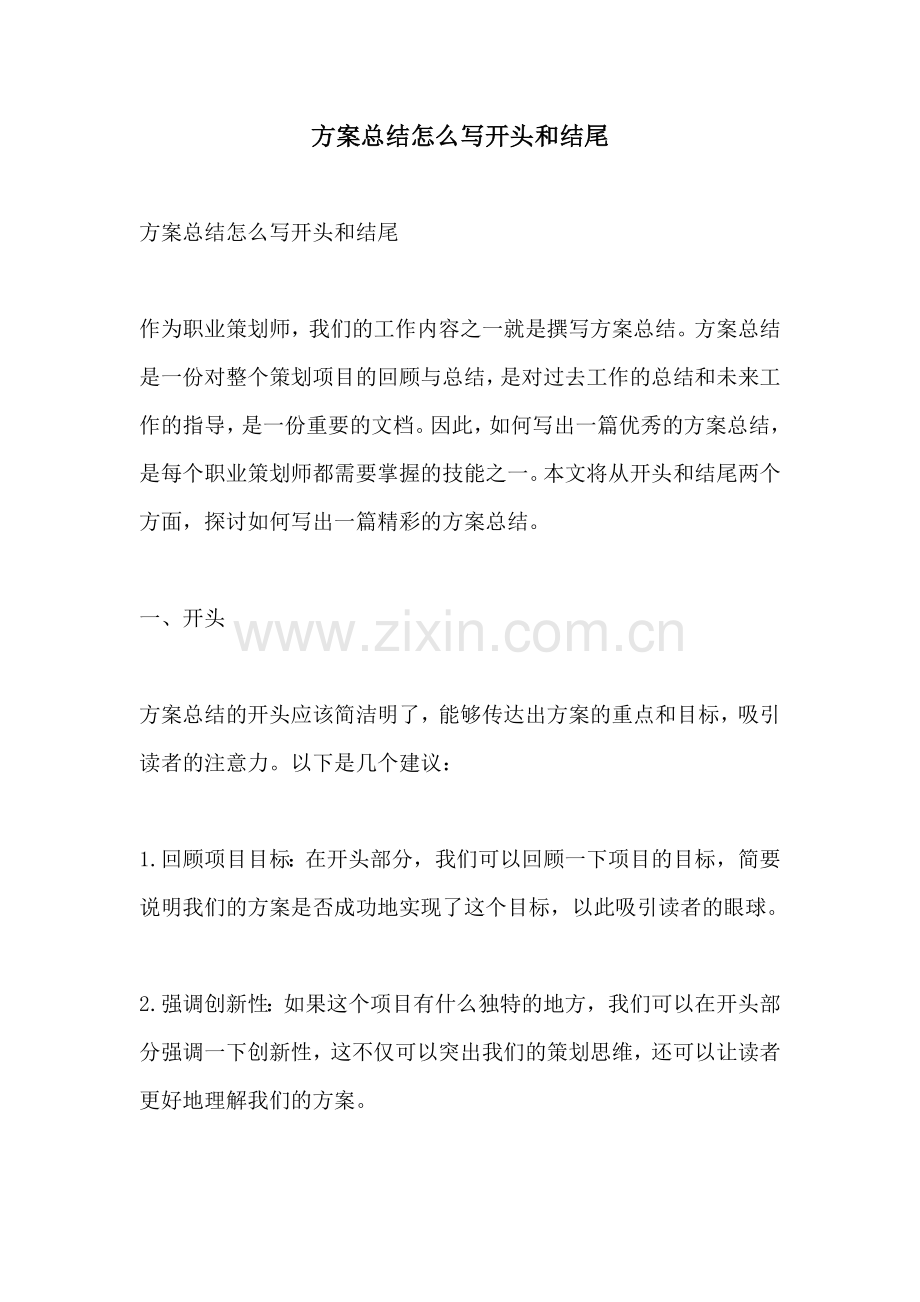 方案总结怎么写开头和结尾.docx_第1页