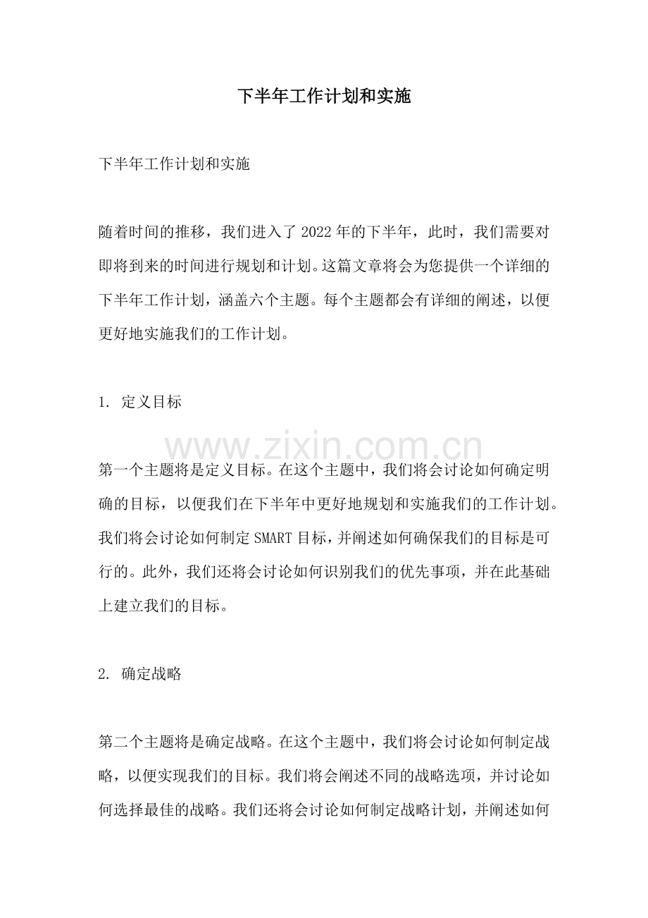 下半年工作计划和实施.docx_第1页