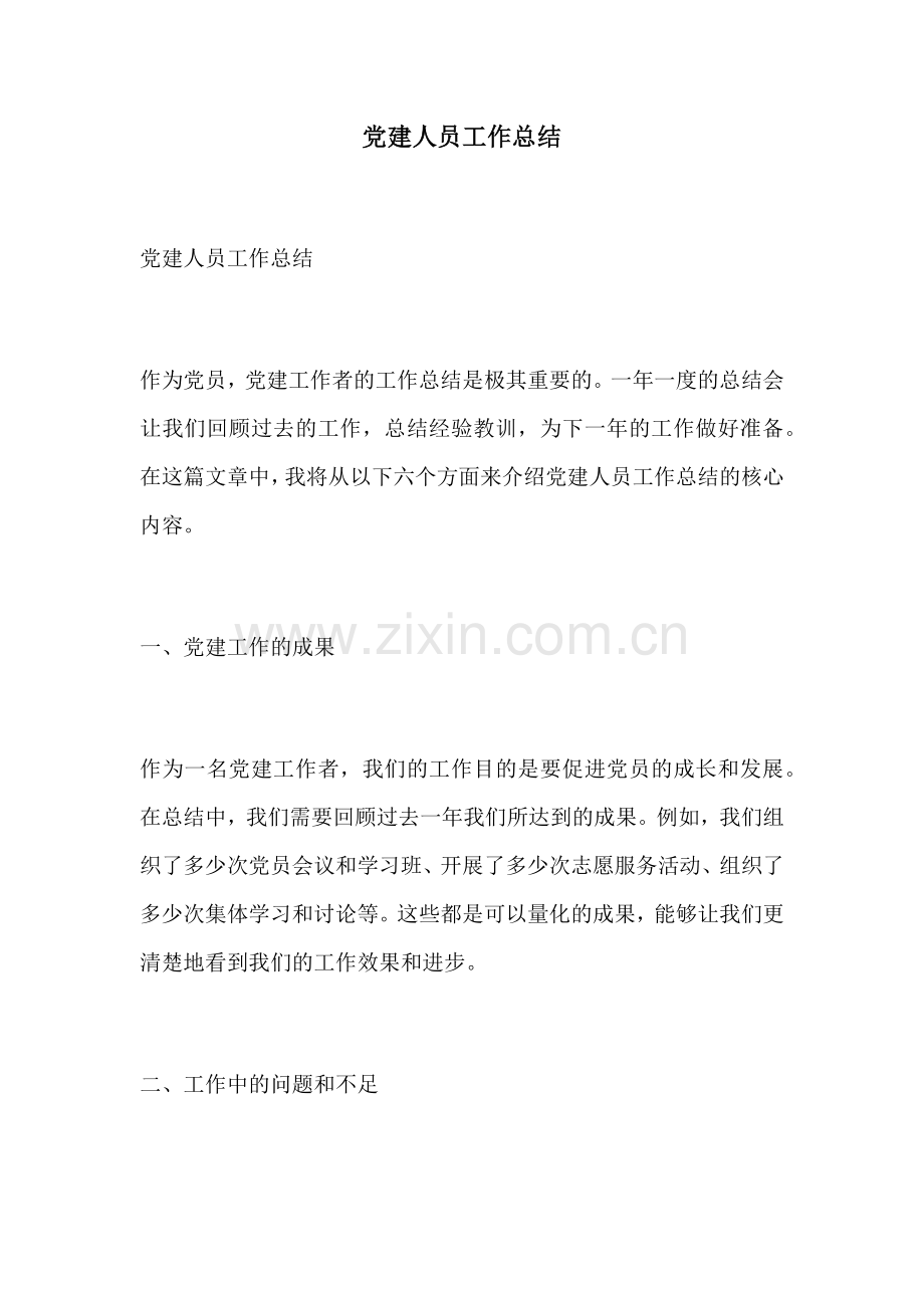 党建人员工作总结.docx_第1页