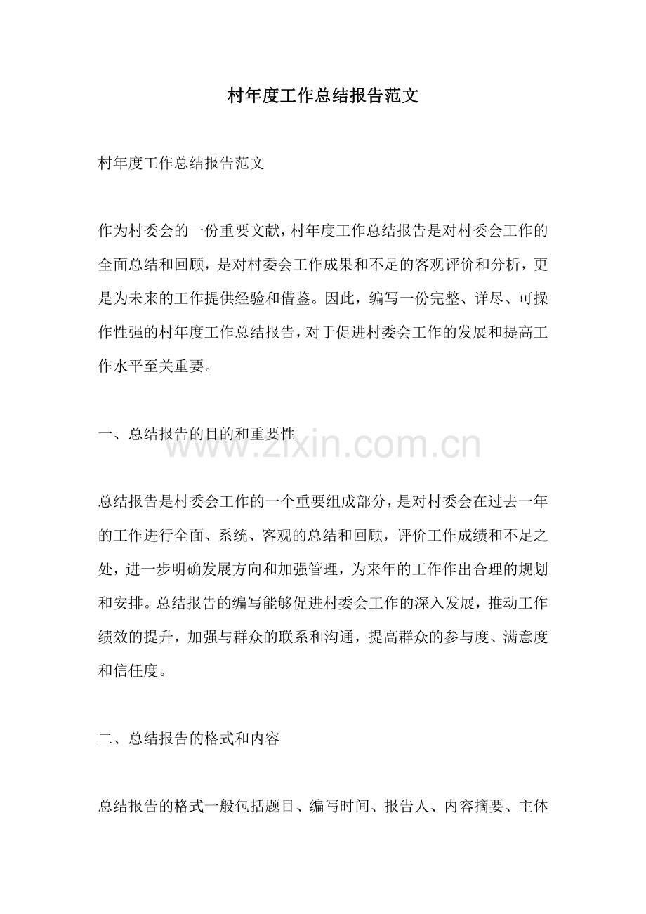 村年度工作总结报告范文.pdf_第1页