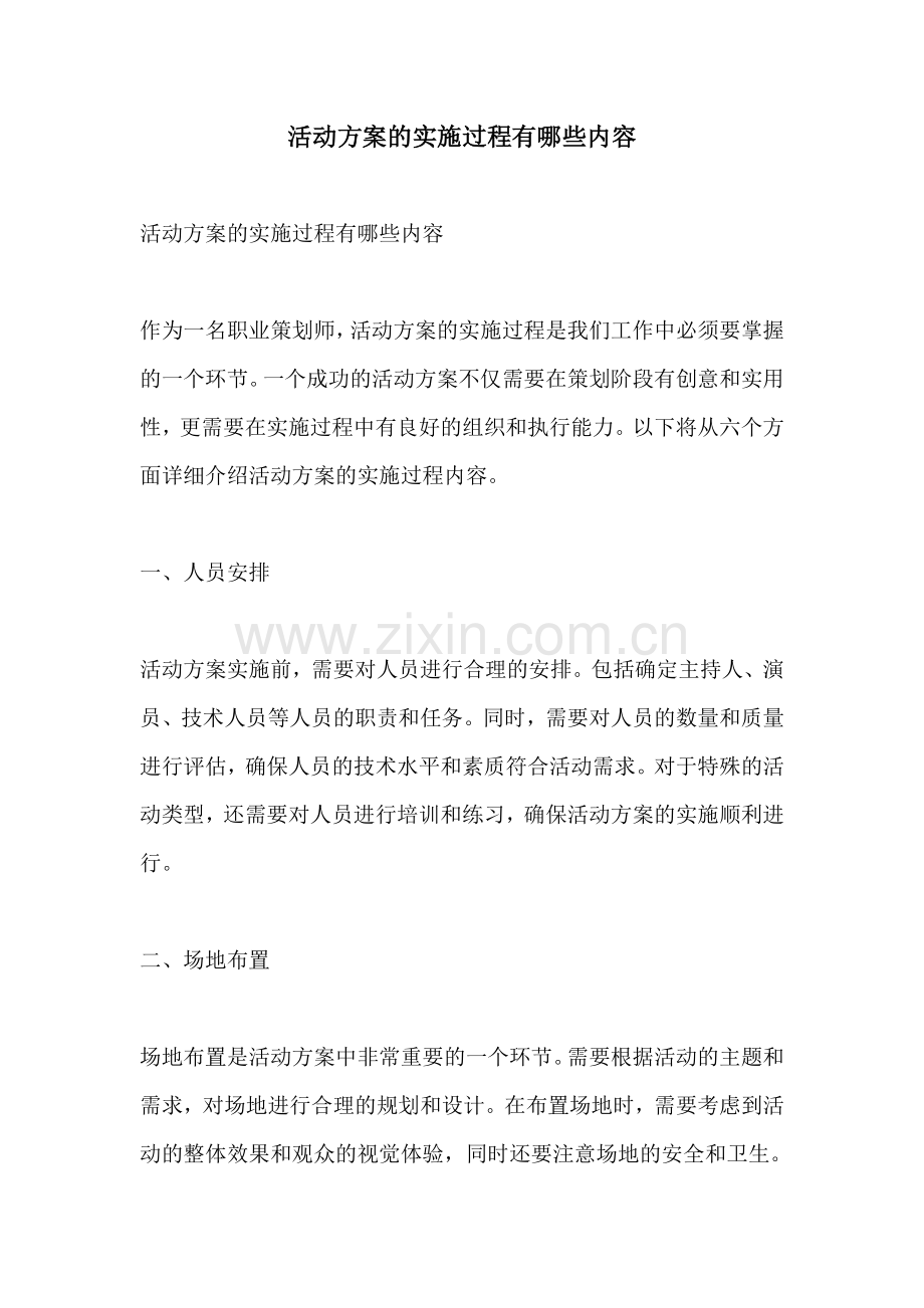 活动方案的实施过程有哪些内容.docx_第1页