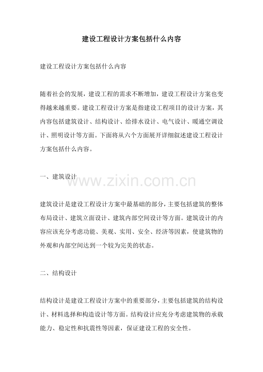 建设工程设计方案包括什么内容.docx_第1页