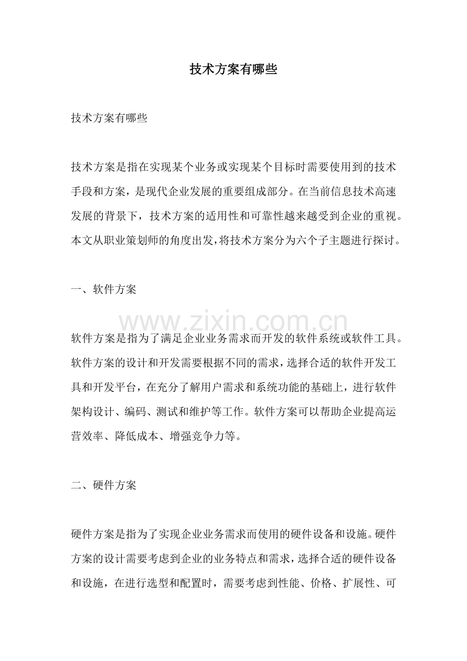 技术方案有哪些.docx_第1页