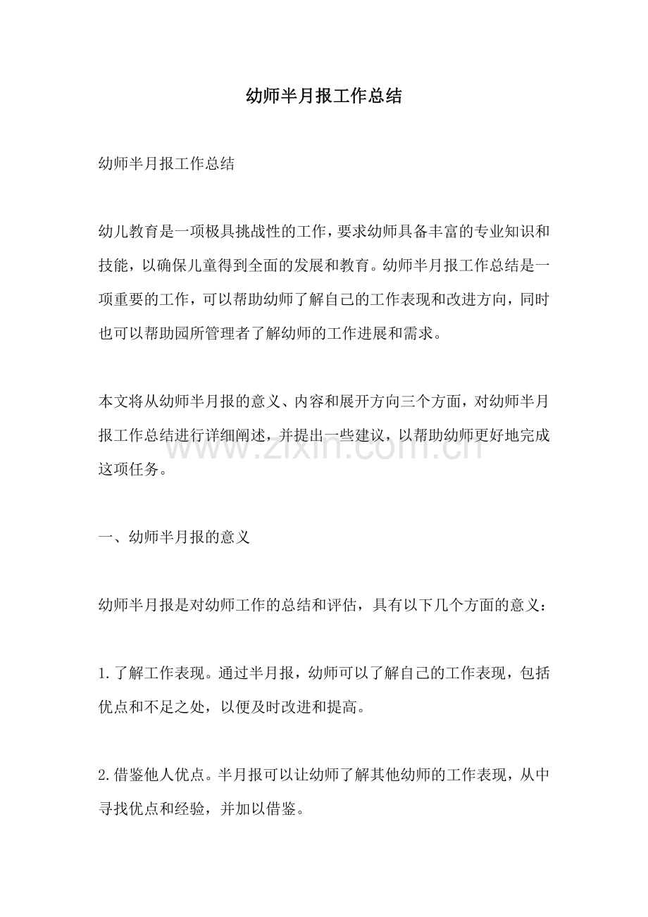 幼师半月报工作总结.pdf_第1页